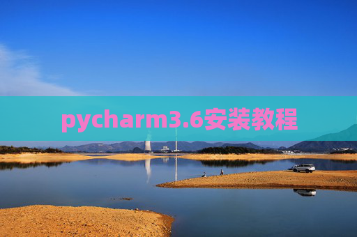pycharm3.6安装教程 pycharm3.6安装教程